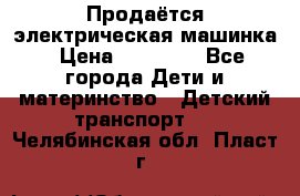 Продаётся электрическая машинка › Цена ­ 15 000 - Все города Дети и материнство » Детский транспорт   . Челябинская обл.,Пласт г.